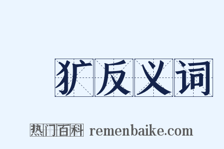 撨犷反义词是什么意思的图片